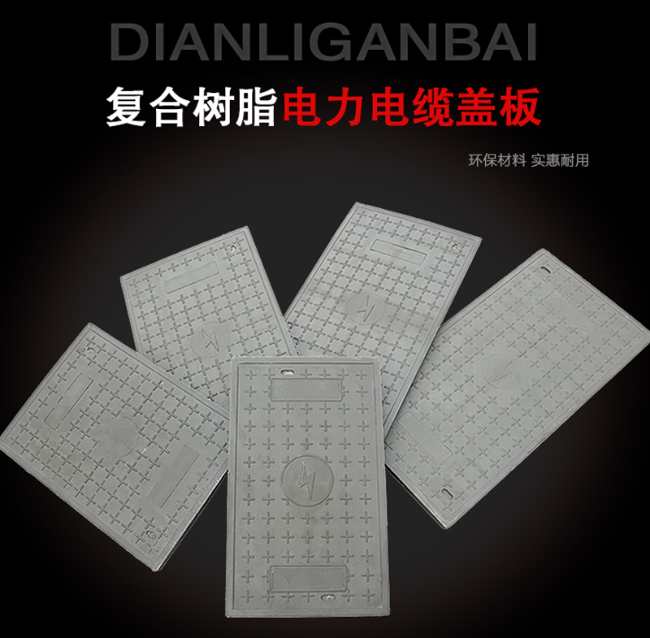 西工树脂复合电力盖板展示